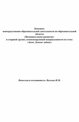 Конспект непосредственной образовательной деятельности на тему: "Зима. Зимние забавы"