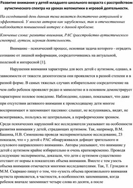 Развитие внимания у детей младшего школьного возраста с расстройством аутистического спектра на уроках математики в игровой деятельности.