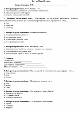 Тестовые проверочные работы к рабочей программе  по предмету "Мир истории" 6 класс для обучающихся с интеллектуальными нарушениями