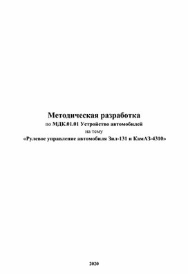 Методическая разработка Рулевое управление автомобиля Зил-131 и КамАЗ-4310