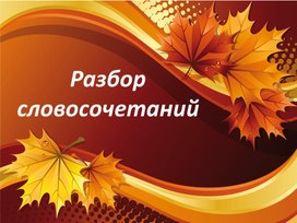 Разбор словосочетания