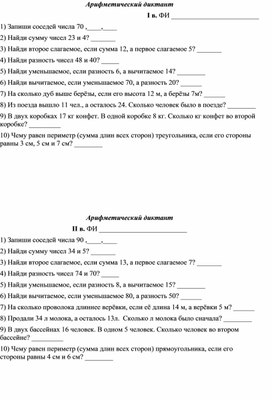 Арифметический диктант. 2класс"Школа России"