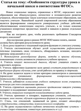 Статья на тему: «Особенности структуры урока в начальной школе в соответствии ФГОС».