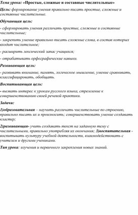 Урок русского языка "Числительное"