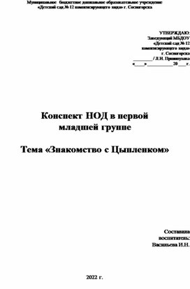 Конспект НОД в 1 младшей группе по теме "Знакомство с Цыпленком"