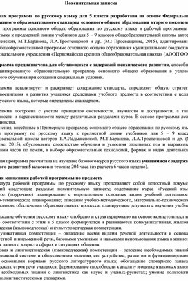 Пояснительная записка по русскому языку для детей с ОВЗ (5 класс)