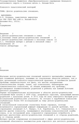 Психолого педагогический лекторий  ТЕМА: Детско родительские отношения.