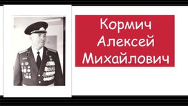 Классный час по теме: "Герой  войны Кормич А.М."