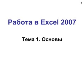 Обложка для материала Excel.ppt