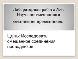 Обложка для материала Презен Лаб.Раб Смеш.соед.