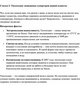 Обложка для материала Методическая разработка Тихоходки: невидимые супергерои нашей планеты
