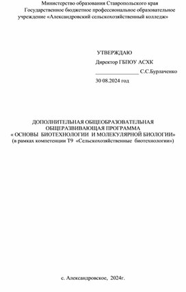 Обложка для материала ДОПОЛНИТЕЛЬНАЯ ОБЩЕОБРАЗОВАТЕЛЬНАЯ  ОБЩЕРАЗВИВАЮЩАЯ ПРОГРАММА « ОСНОВЫ  БИОТЕХНОЛОГИИ  И МОЛЕКУЛЯРНОЙ БИОЛОГИИ» (в рамках компетенции Т9  «Сельскохозяйственные  биотехнологии»)