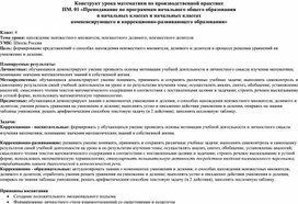 Конструкт урока математики на тему "Нахождение неизвестного множителя, неизвестного делимого, неизвестного делителя".