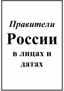 Правители России