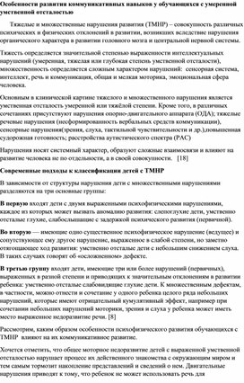 Особенности развития коммуникативных навыков у обучающихся с умеренной умственной отсталостью