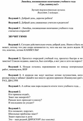 Линейка, посвященная окончанию учебного года  «Ура, каникулы!»