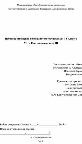 Обложка для материала Исследовательская работа "Изучение отношения к конфликтам обучающихся 7-8 классов"