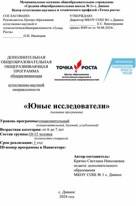 Программа "Юные исследователи" (Точка Роста. 1 класс)