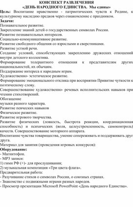 Обложка для материала Конспект занятия " Мы едины"