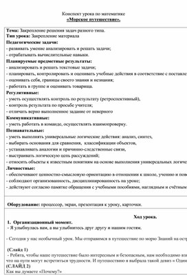 Конспект открытого  урока "Морское путешествие ", тема  "Закрепление решения задач разного типа.