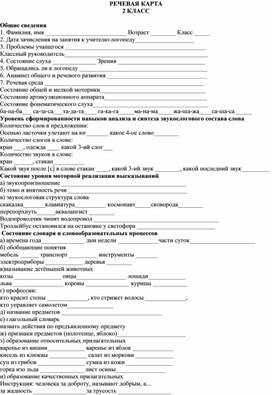 Речевая карта для логопедического обследования детей 2 класса