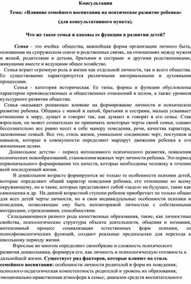 Консультация для родителей "Влияние семейного воспитания на психическое развитие ребенка"