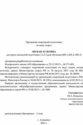Обложка для материала Программа спортивной подготовки  по виду спорта  ЛЕГКАЯ АТЛЕТИКА для групп начальной подготовки 1,2,3 годов обучения (НП-1,НП-2, НП-3)