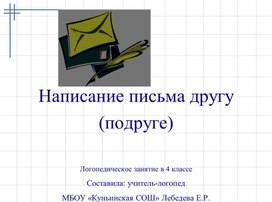 Презентация логопедического занятия на тему "Написание письма " (4 класс)