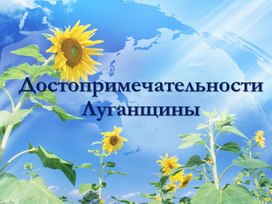 Достопримечательности Луганщины