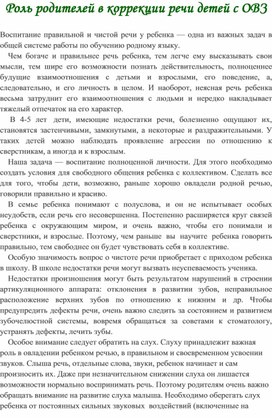 Обложка для материала Роль родителей в коррекции речи детей с ОВЗ