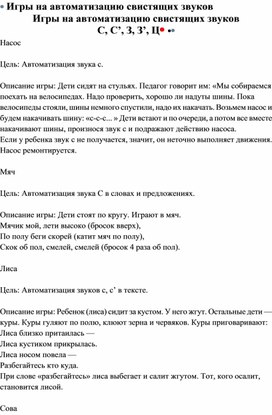 Обложка для материала Игры на автоматизацию свистящих звуков