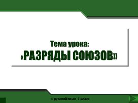 Обложка для материала Разряды союзов. 7 класс