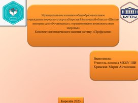 Конспект логопедического занятия на тему: «Профессии»