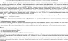 Технология "Перевернутый класс" как средство развития самостоятельности младших школьников"