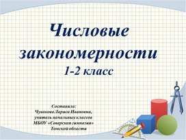 Числовые закономерности.1-2 класс