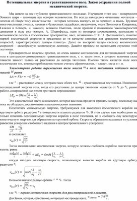 Потенциальная энергия в гравитационном поле. Закон сохранения полной механической энергии.