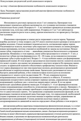 Консультация для родителей детей дошкольного возраста  на тему: «Анатомо-физиологические особенности дошкольного возраста.»