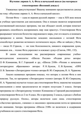 Изучение лирики А.А. Фета в начальной школе (на примере стихотворения "Весенний дождь""