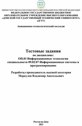 Тестовые задания по дисциплине Информационные технологии