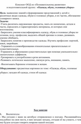 Обложка для материала Конспект ООД в подготовительной к школе группе "Одежда, обувь,головные уборы"
