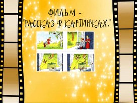 Обложка для материала "Фильм - рассказ в картинках"