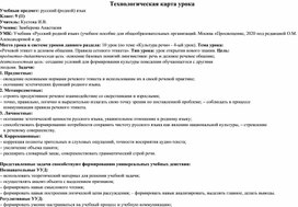 Технологическая карта урока "Речевой этике в деловом общении. Правила сетевого общения"