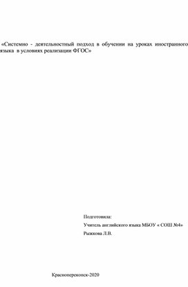 Системно-деятельностный подход в обучении английского языка.