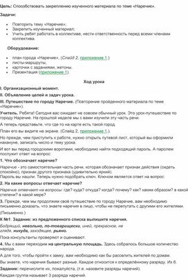 Открытый урок по теме                                «Наречие. Повторение»                                          7 класс