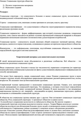 Обложка для материала Лекция по дисциплине ОУД.12 Обществознание "Социальная структура общества" (специальность 44.02.02 Преподавание в начальных классах)