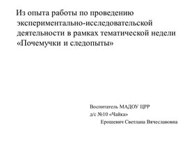 Обложка для материала Из опыта работы по проведению экспериментально-исследовательской деятельности в рамках тематической недели «Почемучки и следопыты»