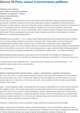 Обложка для материала Родительское собрание «Роль семьи в воспитании ребёнка»