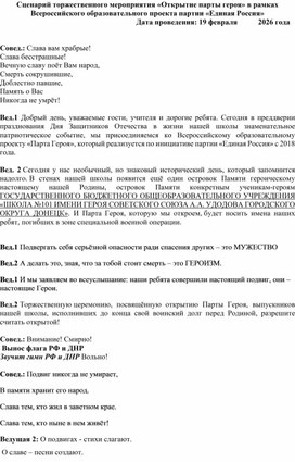 Обложка для материала Сценарий торжественного мероприятия «Открытие парты героя» в рамках Всероссийского образовательного проекта партии «Единая Россия»