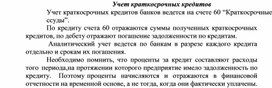 Обложка для материала Учет краткосрочных кредитов