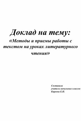 Методы и приемы работы с текстом на уроках литературного чтения